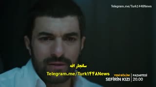 تیزردوم قسمت 6 سریال دختر سفیر با  زیرنویس چسبیده  قسمت ششم 6 Sefirin Kizi قسمت 6