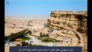 تماشای منظره ای تماشایی از خلیج فارس در هتل پرشیا قشم