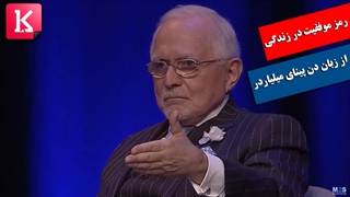 رمز موفقیت در زندگی و پولدار شدن از زبان «دن پینا»ی میلیاردر