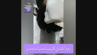 برداشتن کیست سباسه