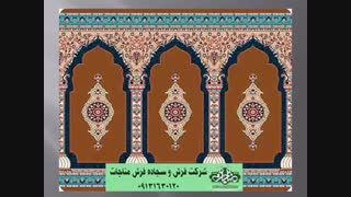 سجاده فرش طرح جامع