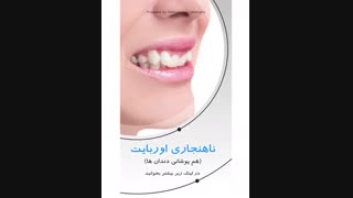 اوربایت - overbite چیست؟ | دکتر قریشی