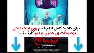 دانلود فیلم قسم | کامل و بدون سانسور