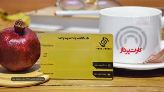 کارت پرداز 67991-021 | نمونه چاپ کارت گارانتی پی وی سی شرکت پارس پردیس