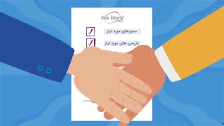 معرفی خدمات شرکت بازرگانی وین ورد