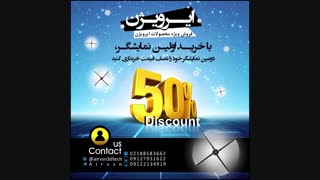 50%تخفیف ویژه محصولات ایرویژن
