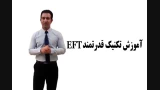 تکنیک "ای اف تی" و یا همان ضربه تراپی و آموزش روش انجام آن