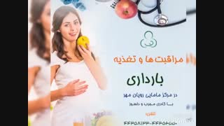 بهترین مرکز مامایی تهران