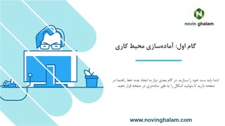 به همراه نوین قلم  با  مراحل آموزش طراحی لوگو در فتوشاپ آشنا شوید!!!