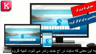 به جای کروم این 5 مرورگر را امتحان کنید