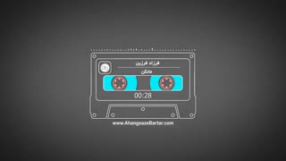 آهنگ خالی مانکن از فرزاد فرزین