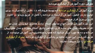 آموزش آرایشگری(کوتاه کردن موی مردانه)