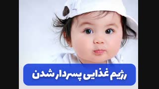رژیم غذایی پسردارشدن