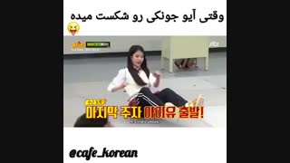وقتی آیو من به جونگی میبره :)))))