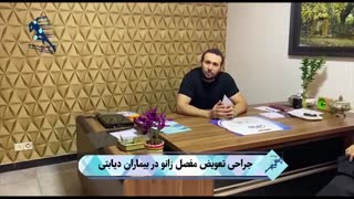 فیلم عمل جراحی تعویض مفصل زانو در بیماران دیابتی