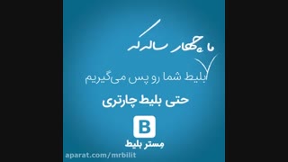استرداد بلیط حتی چارتری