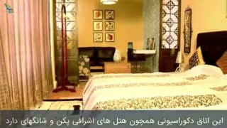 رویایی ترین هتل ایران