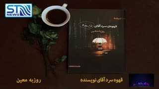 معرفی رمان قهوه سرد آقای نویسنده  نوشته  روزبه معین