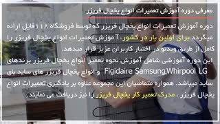 آموزش تعمیر یخچال فریزر در منزل