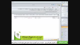 آموزش سپیدار سیستم در عصرنخبگان - بررسی مرور فروش در سیستم مشتریان و فروش نرم افزار سپیدار