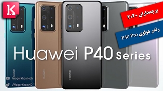 تریلری از هواوی P40 Pro