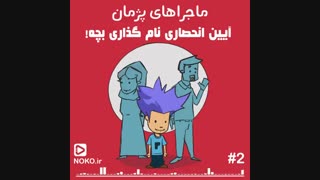دردسرهای نام گذاری فرزند