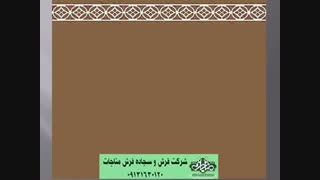 سجاده فرش تشریفاتی