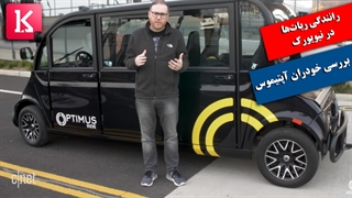 ببینید: ربات‌ها دارند رانندگی می‌کنند!