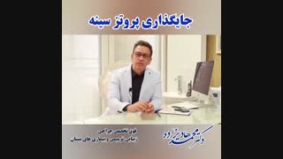 جایگذاری پروتز سینه
