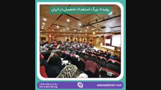 برگزاری کارگاه نکته و تست درس استعداد تحصیلی کنکور دکتری