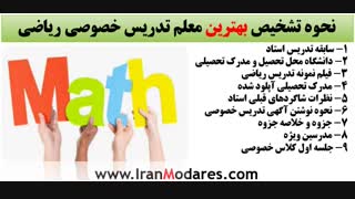چگونه یک معلم ریاضی خوب داشته باشیم؟