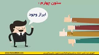 شش ستون عزت نفس