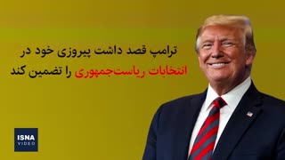 استیضاح ترامپ از کجا شروع شد و به کجا می‌رسد؟
