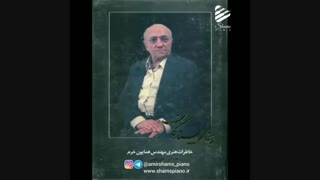 بیوگرافی امیر همایون خرم