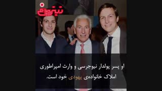 طراح معامله‌ی قرن کیست؟