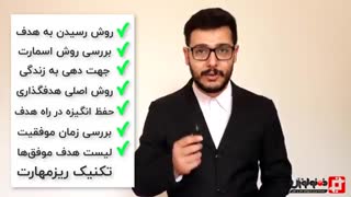 قسمت دوم دوره هدف گذاری حرفهای