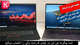 مقایسه فنی لپ‌تاپ مک بوک پرو 16 اینچی اپل با لنوو ایکس وان اکستریم
