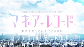 اپنینگ انیمه Magia Record: Puella Magi Madoka Magica Side Story