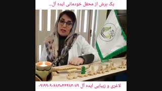 یک برش خودمانی از ایده آل