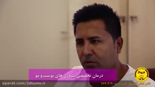 کلینیک پوست و مو و لیزر جهاد دانشگاهی علوم پزشکی تهران