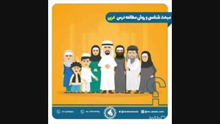 روش مطالعه عربی کنکور و نحوه تست زنی و مرور عربی