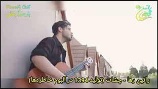 آهنگ شاد و عاشقانه چشات از راتین رها