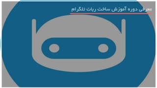 نحوه ساخت ربات تلگرام