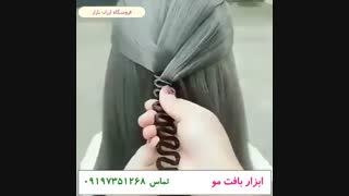 نحوه استفاده از بافتل برای بافت موی آسان