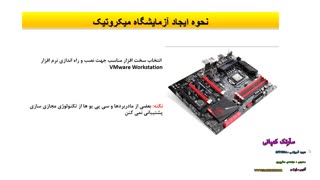 فیلم  آموزشی نحوه ایجاد آزمایشگاه میکروتیک