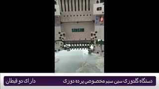 دستگاه گلدوزی سین سیم مخصوص پرده دوزی