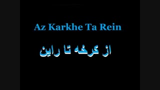 از کرخه تا راین_مجید انتظامی