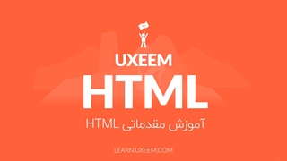 آموزش HTML مقدماتی (پیش نمایش دوره یوکسیم)