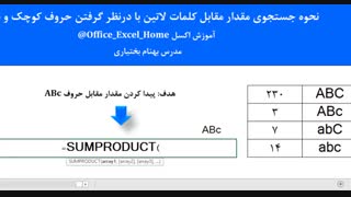 آموزش اکسل - نحوه جستجوی مقدار مقابل کلمات لاتین با درنظر گرفتن حروف کوچک و بزرگ در اکسل