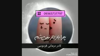 نازایی درمان دارد؟؟ کادر درمانی فردوسی
